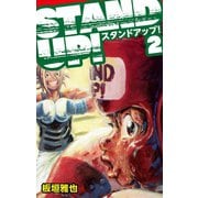 STAND UP！ 2（ゴマブックス） [電子書籍]