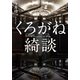 くろがね綺談（幻冬舎メディアコンサルティング） [電子書籍]