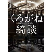 くろがね綺談（幻冬舎メディアコンサルティング） [電子書籍]