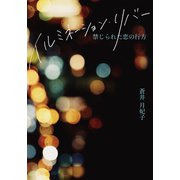 イルミネーション・リバー 禁じられた恋の行方（幻冬舎メディアコンサルティング） [電子書籍]