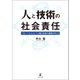 人と技術の社会責任～グローバル人として人類と技術の課題を考える～（幻冬舎メディアコンサルティング） [電子書籍]