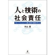 人と技術の社会責任～グローバル人として人類と技術の課題を考える～（幻冬舎） [電子書籍]