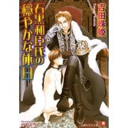 石黒和臣氏の穏やかな休日【イラスト入り】（白泉社） [電子書籍]