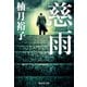 慈雨（集英社） [電子書籍]