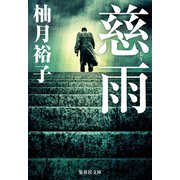 慈雨（集英社） [電子書籍]