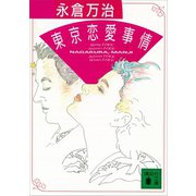東京恋愛事情（講談社） [電子書籍]