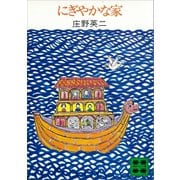 にぎやかな家（講談社） [電子書籍]