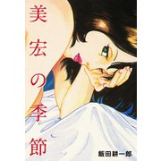 美宏の季節（ゴマブックス） [電子書籍]