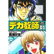 デカ教師 1（ゴマブックス） [電子書籍]