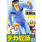 デカ教師 2（ゴマブックス） [電子書籍]