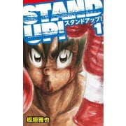 STAND UP！ 1（ゴマブックス） [電子書籍]