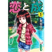 恋と成 1（ゴマブックス） [電子書籍]