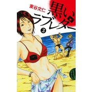 黒いラブレター 3（ゴマブックス） [電子書籍]