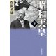 昭和天皇（下）（朝日新聞出版） [電子書籍]