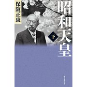 昭和天皇（下）（朝日新聞出版） [電子書籍]