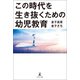 この時代を生き抜くための幼児教育（幻冬舎メディアコンサルティング） [電子書籍]