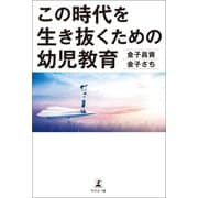 この時代を生き抜くための幼児教育（幻冬舎メディアコンサルティング） [電子書籍]