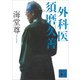 外科医 須磨久善【電子特典付き】（講談社） [電子書籍]