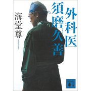 外科医 須磨久善【電子特典付き】（講談社） [電子書籍]