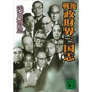 戦後政財界三国志（講談社） [電子書籍]
