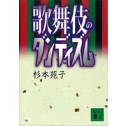 歌舞伎のダンディズム（講談社） [電子書籍]