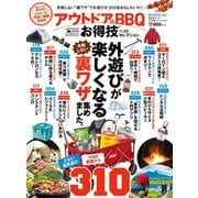 晋遊舎ムック お得技シリーズ141 アウトドア＆BBQお得技ベストセレクション（晋遊舎） [電子書籍]