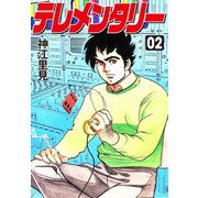 テレメンタリー 2（ゴマブックス） [電子書籍]