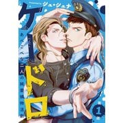 ケードロ ♯1（秋田書店） [電子書籍]