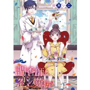 調香師と恋の魔法（話売り） ♯2（秋田書店） [電子書籍]
