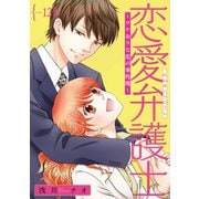 恋愛弁護士～ワケありな恋の事件簿～（話売り） ♯12（秋田書店） [電子書籍]