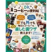晋遊舎ムック 便利帖シリーズ026 LDKコーヒーの便利帖（晋遊舎） [電子書籍]