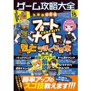 100％ムックシリーズ ゲーム攻略大全 Vol.15（晋遊舎） [電子書籍]