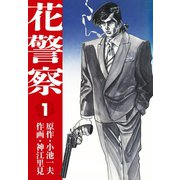 花警察 1（ゴマブックス） [電子書籍]