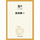 怒り（上下合本）（中央公論新社） [電子書籍]