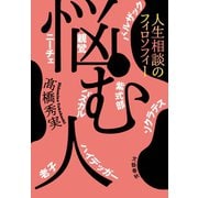 悩む人 人生相談のフィロソフィー（文藝春秋） [電子書籍]