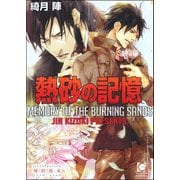 熱砂の記憶【イラスト入り】（海王社） [電子書籍]