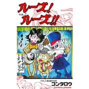 ルーズ！ルーズ！！ 2（グループ・ゼロ） [電子書籍]