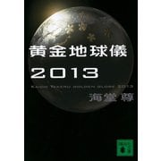 黄金地球儀2013【電子特典付き】（講談社） [電子書籍]