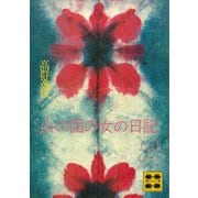 火の国の女の日記（上）（講談社） [電子書籍]