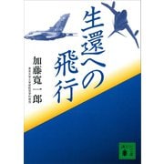 生還への飛行（講談社） [電子書籍]