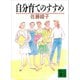 自分育てのすすめ（講談社） [電子書籍]