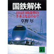 国鉄解体 JRは行政改革の手本となるのか？（講談社） [電子書籍]