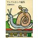でんでんむしの競馬（講談社） [電子書籍]