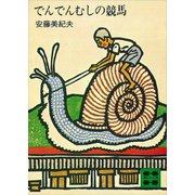 でんでんむしの競馬（講談社） [電子書籍]