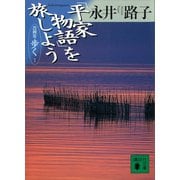「平家物語」を旅しよう 古典を歩く 7（講談社） [電子書籍]