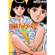 B級どりいみんぐ 1（グループ・ゼロ） [電子書籍]