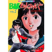 B級どりいみんぐ 2（グループ・ゼロ） [電子書籍]