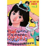 B級どりいみんぐ 3（グループ・ゼロ） [電子書籍]