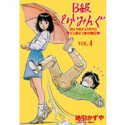 B級どりいみんぐ 4（グループ・ゼロ） [電子書籍]