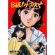 B級どりいみんぐ 5（グループ・ゼロ） [電子書籍]